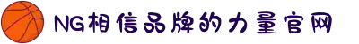南宫NG·28(中国区)相信品牌力量有限公司